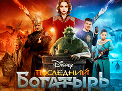 фильм последний богатырь